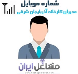 نمایش جزئیات برای مدیران کارخانه آذربایجان شرقی تصویر مدیران کارخانه آذربایجان شرقی