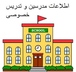 نمایش جزئیات برای اطلاعات مدرسین و تدریس خصوصی تصویر اطلاعات مدرسین و تدریس خصوصی