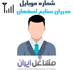 نمایش جزئیات برای شماره موبایل مدیران صنایع اصفهان تصویر شماره موبایل مدیران صنایع اصفهان