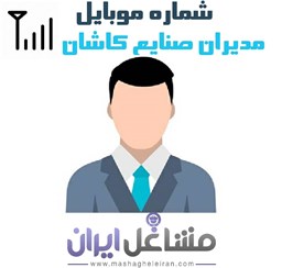 نمایش جزئیات برای شماره موبایل مدیران صنایع کاشان تصویر شماره موبایل مدیران صنایع کاشان