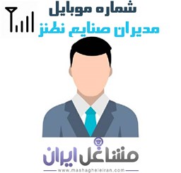 نمایش جزئیات برای شماره موبایل مدیران صنایع نطنز تصویر شماره موبایل مدیران صنایع نطنز