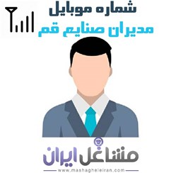 نمایش جزئیات برای شماره موبایل مدیران صنایع قم تصویر شماره موبایل مدیران صنایع قم