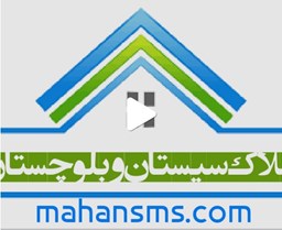 نمایش جزئیات برای اطلاعات املاک سیستان و بلوچستان تصویر اطلاعات املاک سیستان و بلوچستان