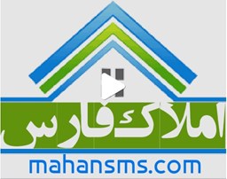 نمایش جزئیات برای اطلاعات املاک فارس تصویر اطلاعات املاک فارس