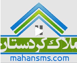 نمایش جزئیات برای اطلاعات املاک کردستان تصویر اطلاعات املاک کردستان