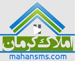 نمایش جزئیات برای اطلاعات املاک کرمان تصویر اطلاعات املاک کرمان