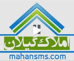 نمایش جزئیات برای اطلاعات املاک گیلان تصویر اطلاعات املاک گیلان
