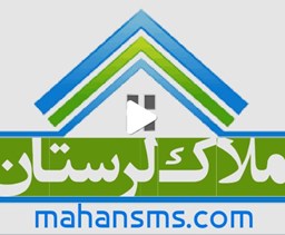 نمایش جزئیات برای اطلاعات املاک لرستان تصویر اطلاعات املاک لرستان