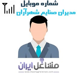نمایش جزئیات برای شماره موبایل مدیران صنایع شهرآران تصویر شماره موبایل مدیران صنایع شهرآران