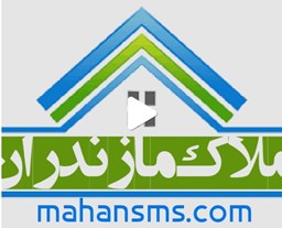 نمایش جزئیات برای اطلاعات املاک مازندران تصویر اطلاعات املاک مازندران
