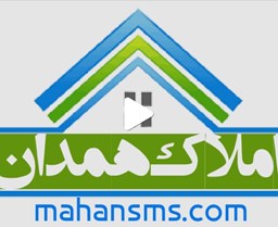 نمایش جزئیات برای اطلاعات املاک همدان تصویر اطلاعات املاک همدان