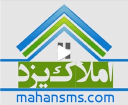 نمایش جزئیات برای اطلاعات املاک یزد تصویر اطلاعات املاک یزد