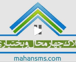 نمایش جزئیات برای اطلاعات املاک چهارمحال و بختیاری تصویر اطلاعات املاک چهارمحال و بختیاری