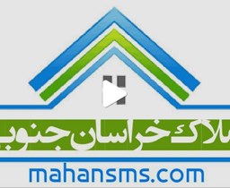 نمایش جزئیات برای اطلاعات املاک خراسان جنوبی تصویر اطلاعات املاک خراسان جنوبی