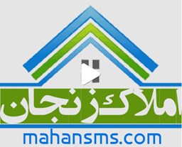 نمایش جزئیات برای اطلاعات املاک زنجان تصویر اطلاعات املاک زنجان