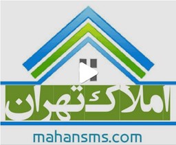 نمایش جزئیات برای اطلاعات املاک تهران تصویر اطلاعات املاک تهران