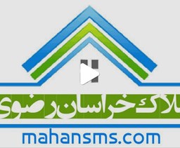 نمایش جزئیات برای اطلاعات املاک خراسان رضوی تصویر اطلاعات املاک خراسان رضوی