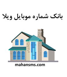 نمایش جزئیات برای ویلا تصویر ویلا