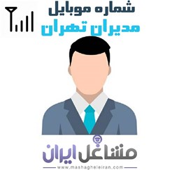 نمایش جزئیات برای شماره موبایل مدیران تهران تصویر شماره موبایل مدیران تهران