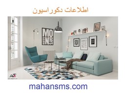 نمایش جزئیات برای اطلاعات دکوراسیون تصویر اطلاعات دکوراسیون