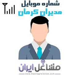 نمایش جزئیات برای شماره موبایل مدیران کرمان تصویر شماره موبایل مدیران کرمان