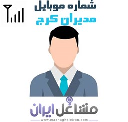 نمایش جزئیات برای شماره موبایل مدیران کرج تصویر شماره موبایل مدیران کرج