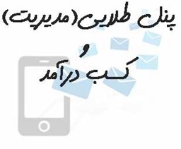 نمایش جزئیات برای پنل طلایی(مدیریت) + کسب درآمد تصویر پنل طلایی(مدیریت) + کسب درآمد