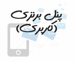 نمایش جزئیات برای پنل برنزی(کاربری) تصویر پنل برنزی(کاربری)