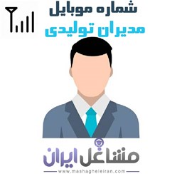 نمایش جزئیات برای شماره موبایل مدیران تولیدی تصویر شماره موبایل مدیران تولیدی