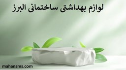 نمایش جزئیات برای دایرکتوری لوازم بهداشتی ساختمانی البرز تصویر دایرکتوری لوازم بهداشتی ساختمانی البرز