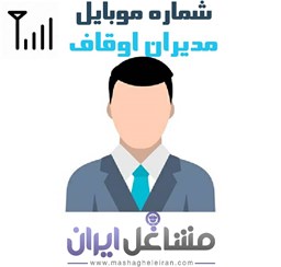 نمایش جزئیات برای شماره موبایل مدیران اوقاف تصویر شماره موبایل مدیران اوقاف