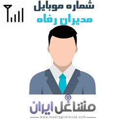 نمایش جزئیات برای شماره موبایل مدیران رفاه تصویر شماره موبایل مدیران رفاه