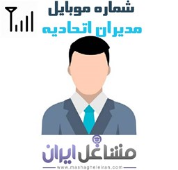 نمایش جزئیات برای شماره موبایل مدیران اتحادیه تصویر شماره موبایل مدیران اتحادیه