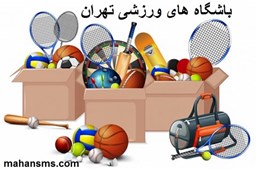 نمایش جزئیات برای باشگاه های ورزشی تهران تصویر باشگاه های ورزشی تهران