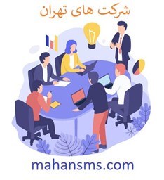 نمایش جزئیات برای شرکت های تهران تصویر شرکت های تهران