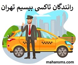 نمایش جزئیات برای دایرکتوری رانندگان تاکسی بیسیم تهران تصویر دایرکتوری رانندگان تاکسی بیسیم تهران