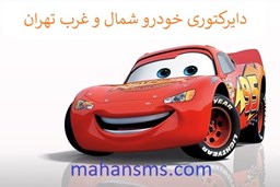 نمایش جزئیات برای دایرکتوری خودرو شمال و غرب تهران تصویر دایرکتوری خودرو شمال و غرب تهران