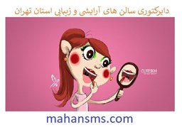 نمایش جزئیات برای دایرکتوری سالن های آرایشی و زیبایی استان تهران تصویر دایرکتوری سالن های آرایشی و زیبایی استان تهران