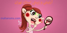 نمایش جزئیات برای آرایشی و زیبایی استان تهران تصویر آرایشی و زیبایی استان تهران