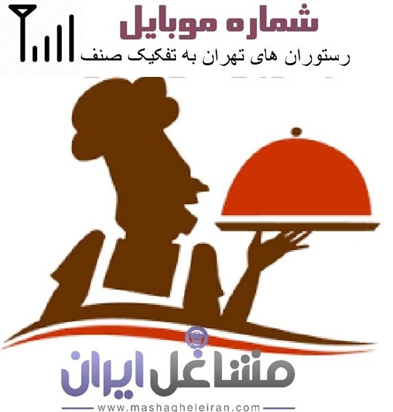 تصویر بانک شماره موبایل رستوران های تهران به تفکیک صنف