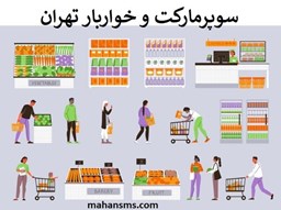 نمایش جزئیات برای سوپرمارکت و خواربار تهران تصویر سوپرمارکت و خواربار تهران