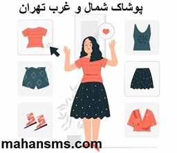 نمایش جزئیات برای پوشاک شمال و غرب تهران تصویر پوشاک شمال و غرب تهران