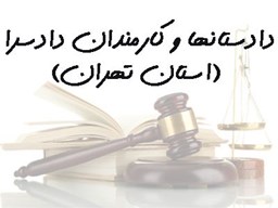 نمایش جزئیات برای بانک شماره موبایل دادستانها و کارمندان دادسرا (استان تهران) تصویر بانک شماره موبایل دادستانها و کارمندان دادسرا (استان تهران)