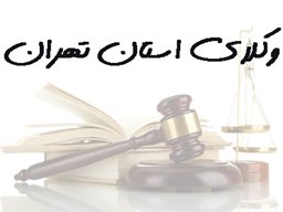 نمایش جزئیات برای بانک شماره موبایل وکلای استان تهران تصویر بانک شماره موبایل وکلای استان تهران