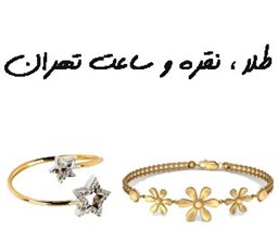 نمایش جزئیات برای طلا ، نقره و ساعت تهران تصویر طلا ، نقره و ساعت تهران