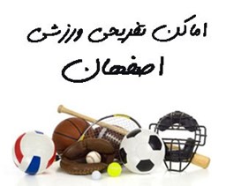 نمایش جزئیات برای اماکن تفریحی ورزشی اصفهان تصویر اماکن تفریحی ورزشی اصفهان