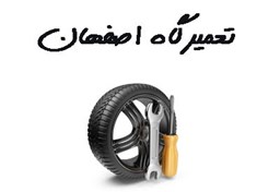 نمایش جزئیات برای شماره موبایل تعمیرگاه های اصفهان تصویر شماره موبایل تعمیرگاه های اصفهان