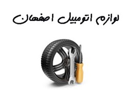 نمایش جزئیات برای بانک شماره موبایل لوازم اتومبیل اصفهان تصویر بانک شماره موبایل لوازم اتومبیل اصفهان