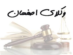 نمایش جزئیات برای شماره موبایل وکلای اصفهان تصویر شماره موبایل وکلای اصفهان