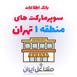 تصویر اطلاعات و موبایل سوپرمارکت های منطقه 1 تهران